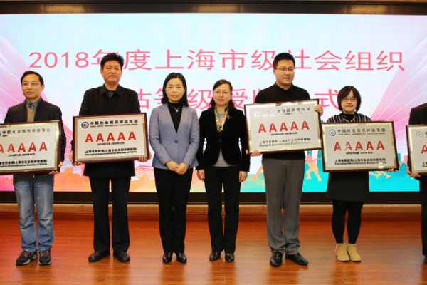 2018年度上海市级社会组织评估